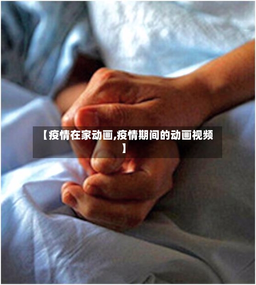 【疫情在家动画,疫情期间的动画视频】-第2张图片