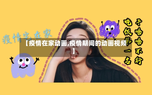 【疫情在家动画,疫情期间的动画视频】-第1张图片