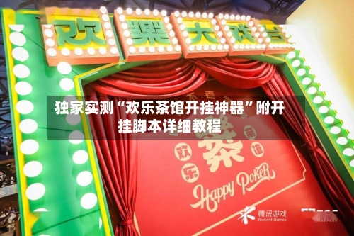 独家实测“欢乐茶馆开挂神器”附开挂脚本详细教程-第1张图片