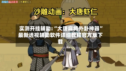 实测开挂辅助:“大唐麻将外卦神器	”最新透视辅助软件详细教程官方版下载-第2张图片
