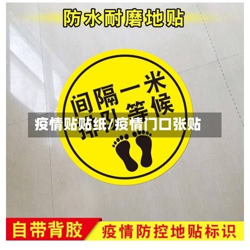 疫情贴贴纸/疫情门口张贴-第2张图片