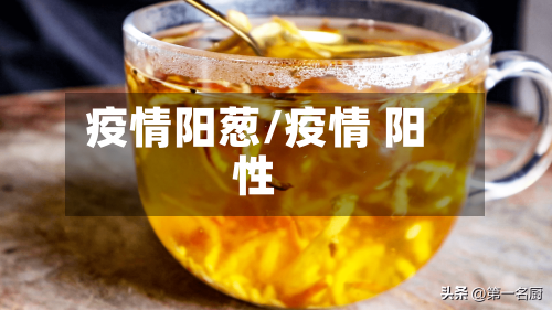 疫情阳葱/疫情 阳性-第2张图片