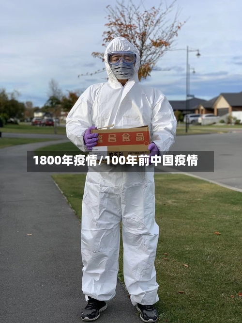 1800年疫情/100年前中国疫情-第2张图片