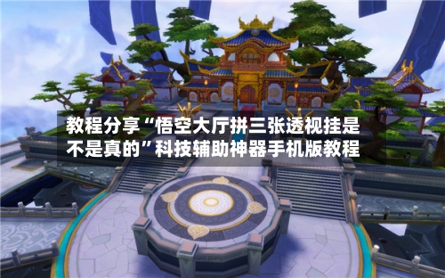 教程分享“悟空大厅拼三张透视挂是不是真的”科技辅助神器手机版教程-第1张图片