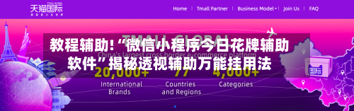 教程辅助!“微信小程序今日花牌辅助软件”揭秘透视辅助万能挂用法-第1张图片