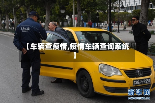 【车辆查疫情,疫情车辆查询系统】-第2张图片