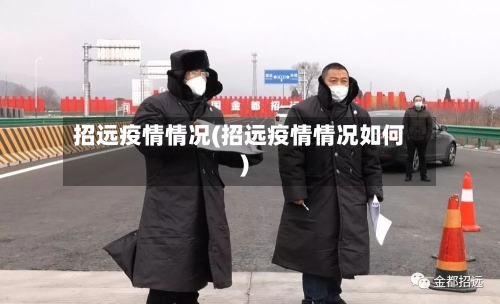 招远疫情情况(招远疫情情况如何)-第1张图片