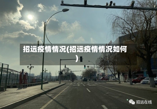 招远疫情情况(招远疫情情况如何)-第2张图片