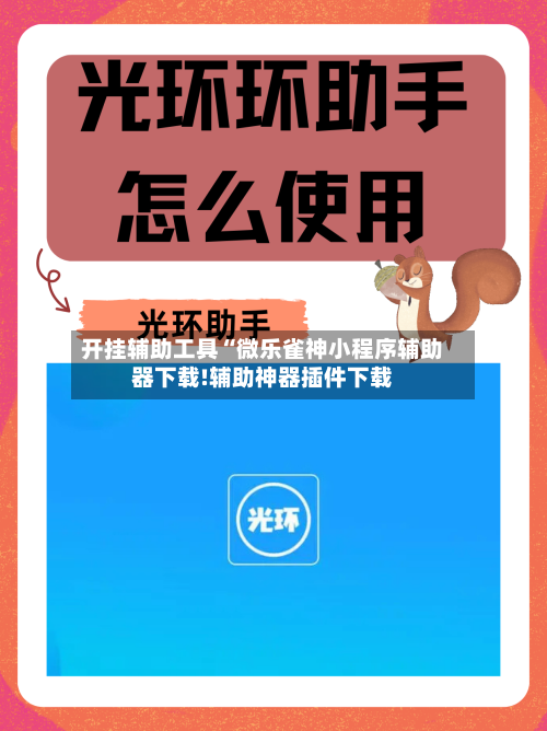 开挂辅助工具“微乐雀神小程序辅助器下载!辅助神器插件下载-第3张图片