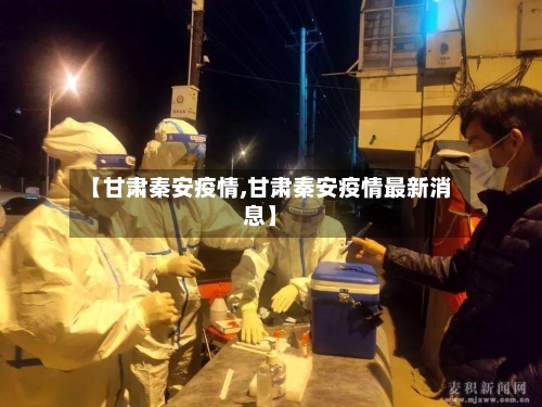 【甘肃秦安疫情,甘肃秦安疫情最新消息】-第1张图片