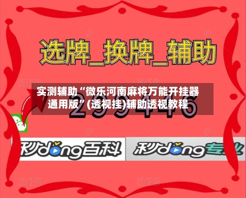实测辅助“微乐河南麻将万能开挂器通用版”(透视挂)辅助透视教程-第1张图片