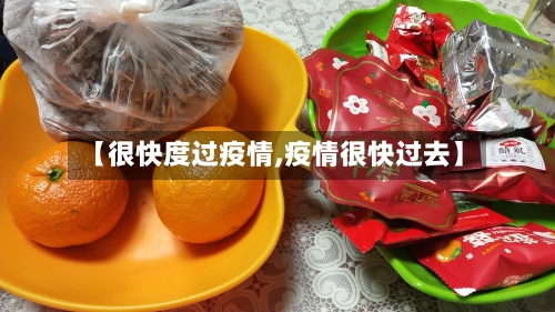 【很快度过疫情,疫情很快过去】-第1张图片