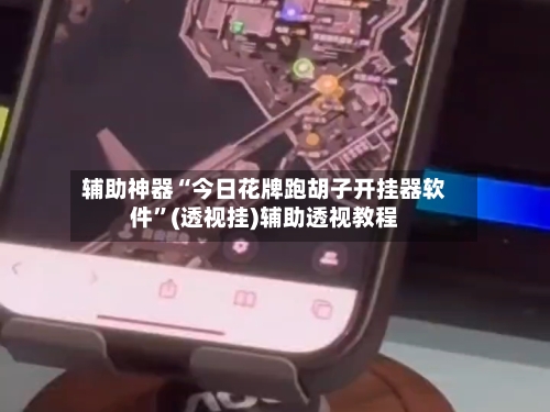 辅助神器“今日花牌跑胡子开挂器软件”(透视挂)辅助透视教程-第2张图片
