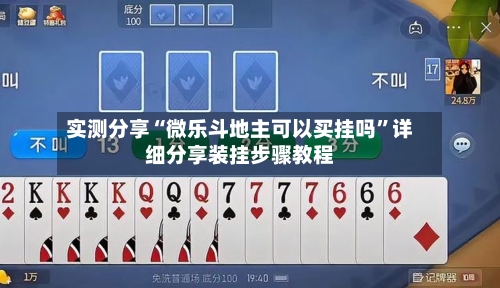 实测分享“微乐斗地主可以买挂吗	”详细分享装挂步骤教程-第1张图片