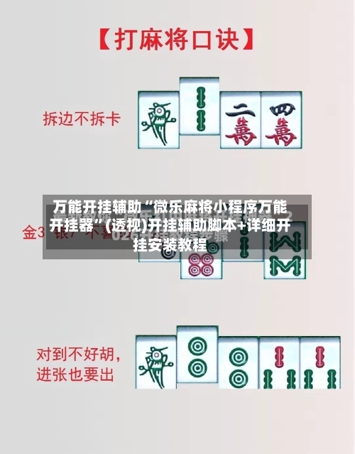 万能开挂辅助“微乐麻将小程序万能开挂器	”(透视)开挂辅助脚本+详细开挂安装教程-第2张图片