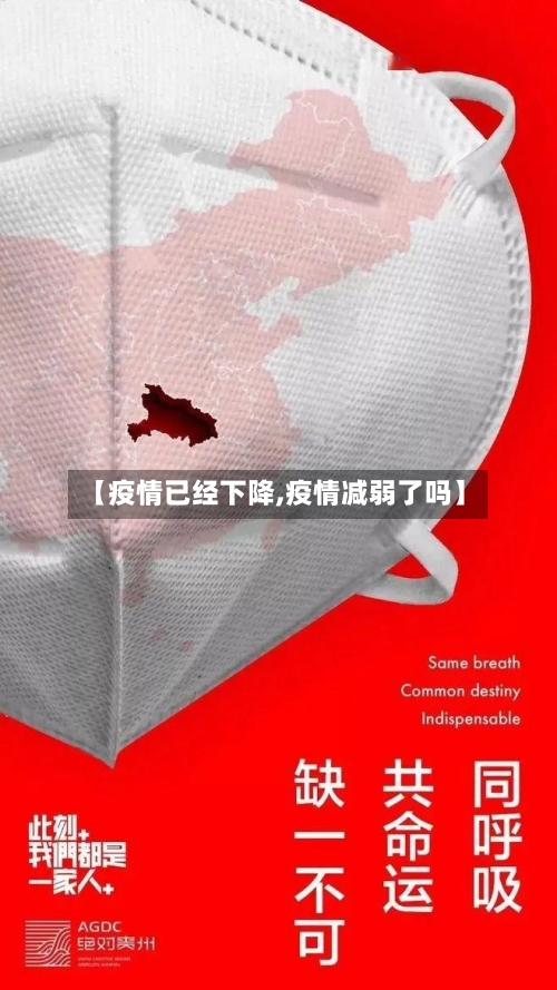 【疫情已经下降,疫情减弱了吗】-第1张图片