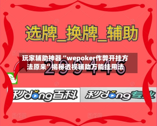 玩家辅助神器“wepoker作弊开挂方法原来”揭秘透视辅助万能挂用法-第3张图片