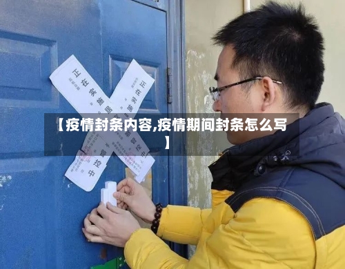 【疫情封条内容,疫情期间封条怎么写】-第1张图片
