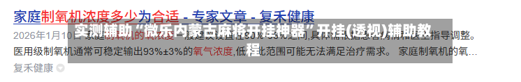 实测辅助“微乐内蒙古麻将开挂神器”开挂(透视)辅助教程-第2张图片
