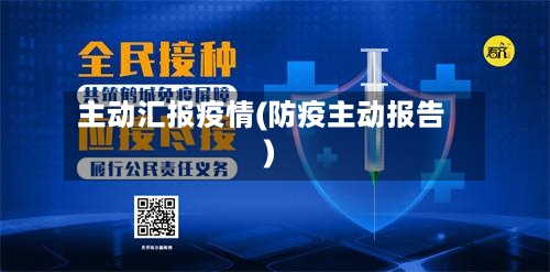主动汇报疫情(防疫主动报告)-第2张图片