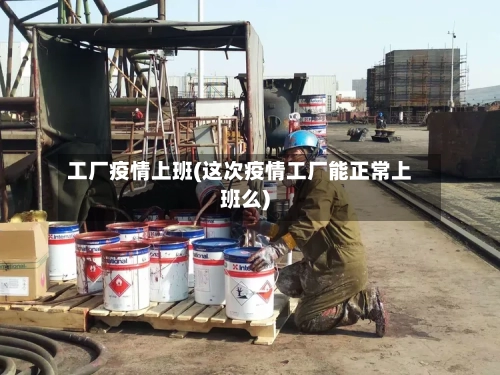 工厂疫情上班(这次疫情工厂能正常上班么)-第3张图片