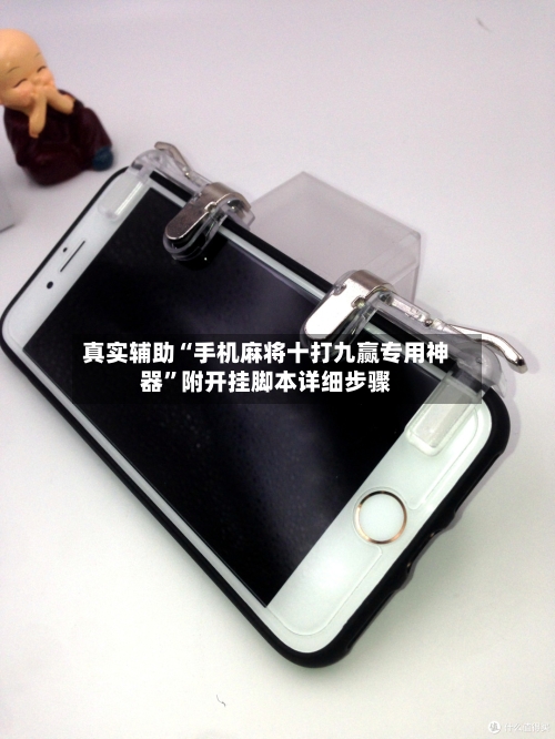 真实辅助“手机麻将十打九赢专用神器”附开挂脚本详细步骤-第2张图片