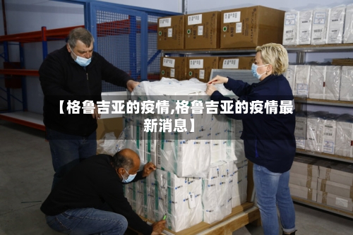 【格鲁吉亚的疫情,格鲁吉亚的疫情最新消息】-第3张图片