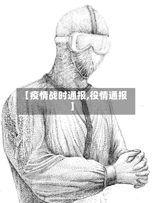 【疫情战时通报,役情通报】-第2张图片