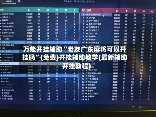 万能开挂辅助“老友广东麻将可以开挂吗	”(免费)开挂辅助教学(最新辅助开挂教程)-第2张图片