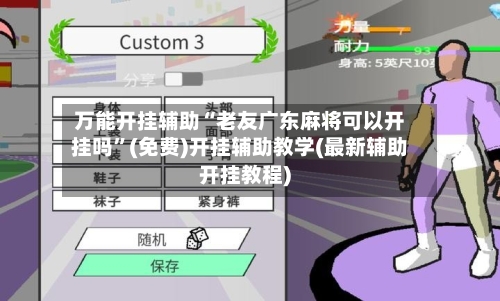 万能开挂辅助“老友广东麻将可以开挂吗”(免费)开挂辅助教学(最新辅助开挂教程)-第3张图片