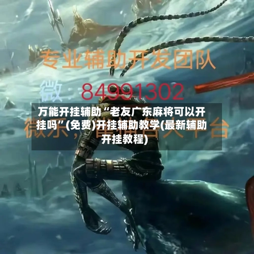 万能开挂辅助“老友广东麻将可以开挂吗	”(免费)开挂辅助教学(最新辅助开挂教程)-第1张图片