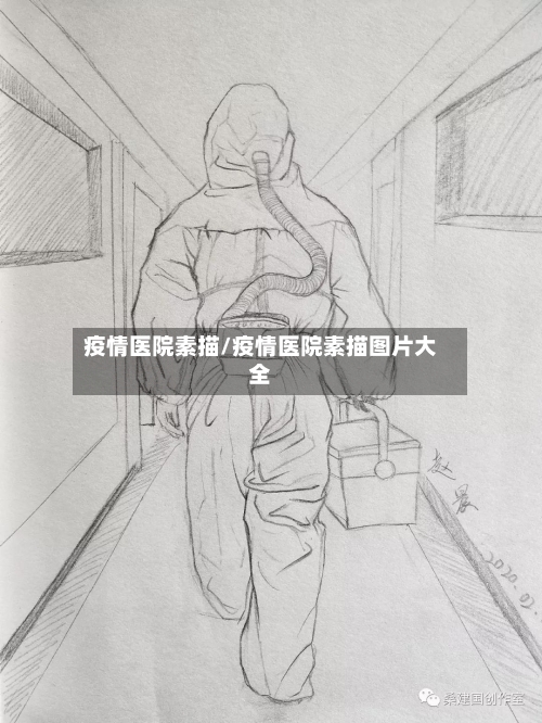 疫情医院素描/疫情医院素描图片大全-第1张图片