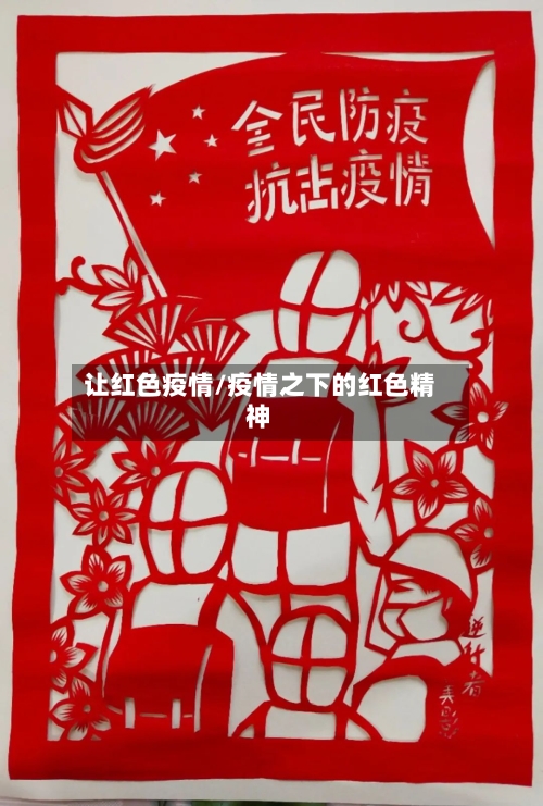 让红色疫情/疫情之下的红色精神-第1张图片