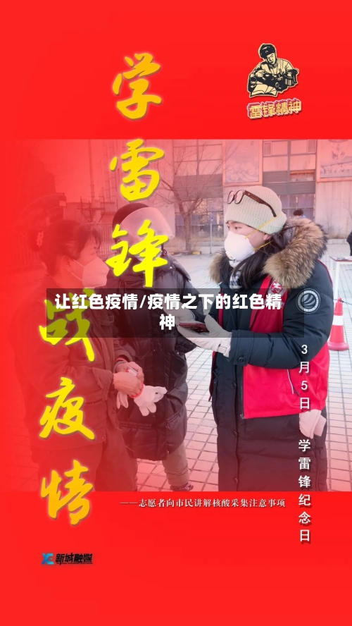 让红色疫情/疫情之下的红色精神-第2张图片