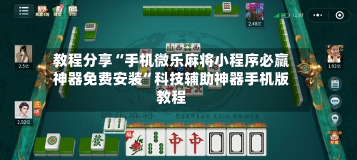 教程分享“手机微乐麻将小程序必赢神器免费安装”科技辅助神器手机版教程-第1张图片