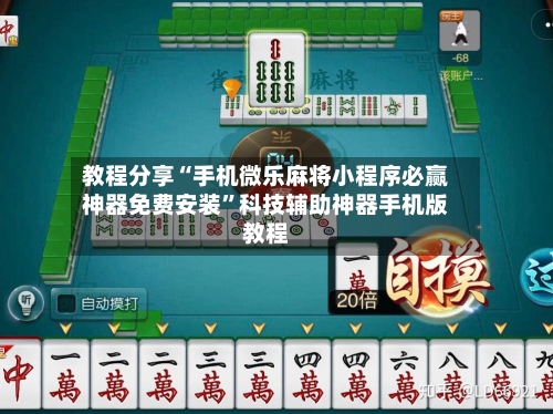 教程分享“手机微乐麻将小程序必赢神器免费安装	”科技辅助神器手机版教程-第2张图片