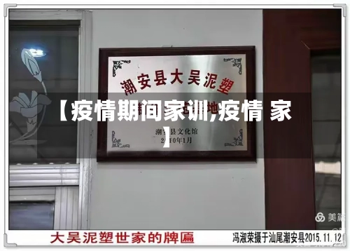 【疫情期间家训,疫情 家】-第2张图片