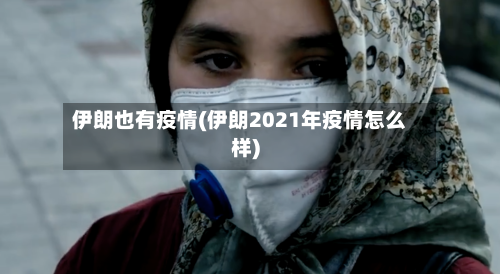 伊朗也有疫情(伊朗2021年疫情怎么样)-第3张图片