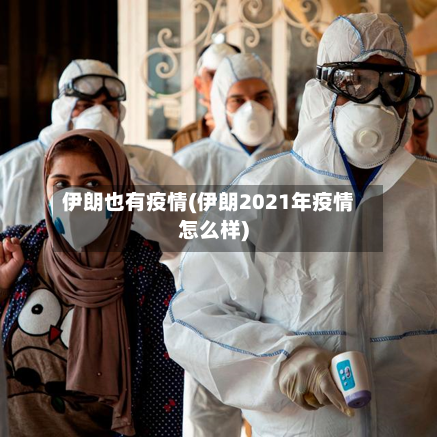 伊朗也有疫情(伊朗2021年疫情怎么样)-第2张图片
