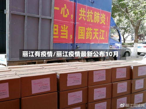 丽江有疫情/丽江疫情最新公布10月-第2张图片
