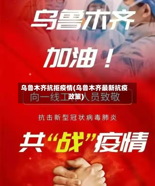 乌鲁木齐抗拒疫情(乌鲁木齐最新抗疫政策)-第2张图片