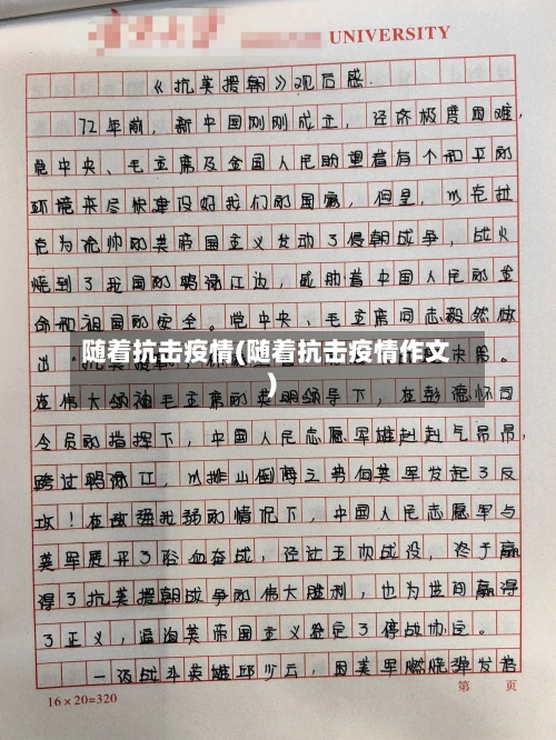 随着抗击疫情(随着抗击疫情作文)-第1张图片