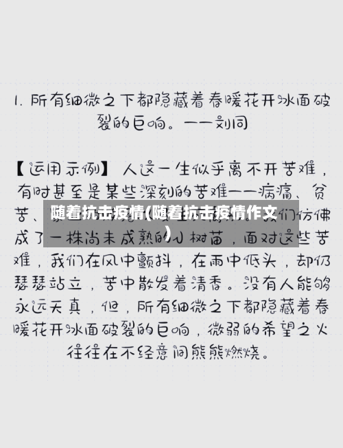 随着抗击疫情(随着抗击疫情作文)-第2张图片