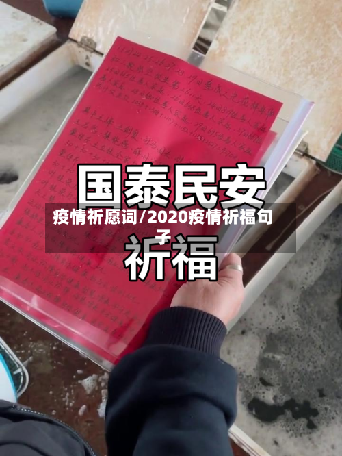 疫情祈愿词/2020疫情祈福句子-第1张图片