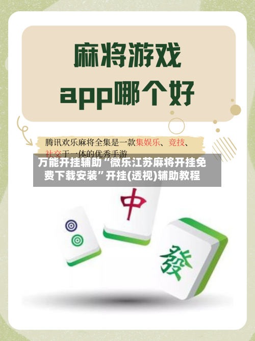 万能开挂辅助“微乐江苏麻将开挂免费下载安装”开挂(透视)辅助教程-第3张图片