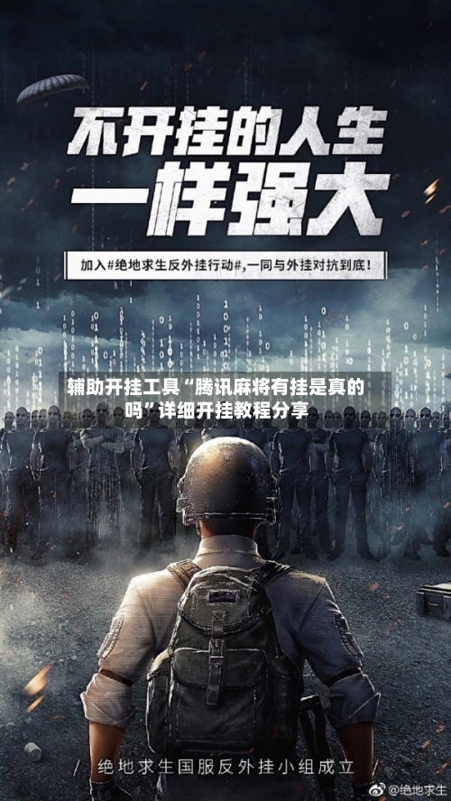 辅助开挂工具“腾讯麻将有挂是真的吗”详细开挂教程分享-第2张图片