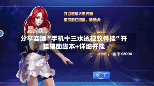 分享实测“手机十三水透视软件挂”开挂辅助脚本+详细开挂-第3张图片