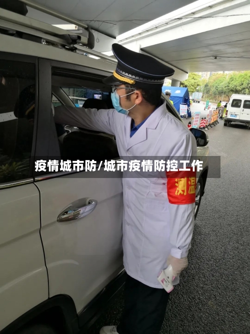 疫情城市防/城市疫情防控工作-第1张图片