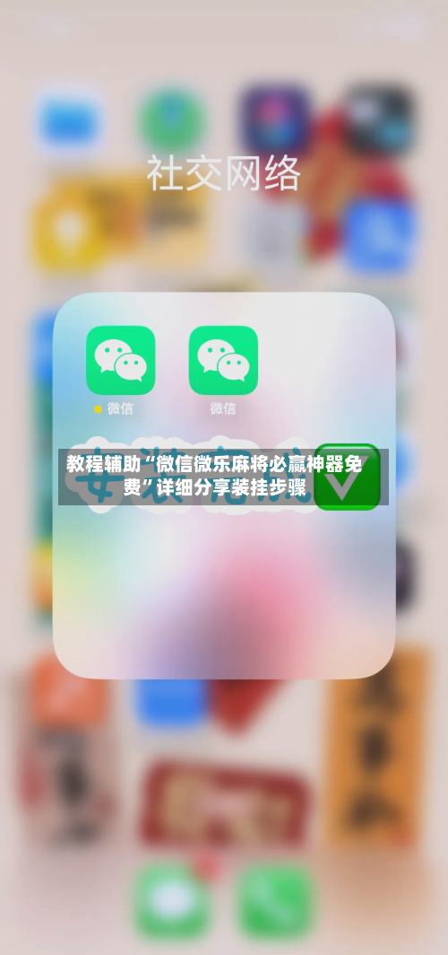 教程辅助“微信微乐麻将必赢神器免费”详细分享装挂步骤-第1张图片