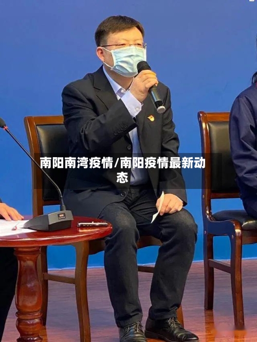 南阳南湾疫情/南阳疫情最新动态-第1张图片